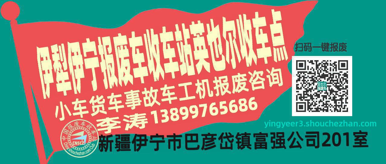 伊犁伊宁报废车收车站英也尔收车点